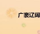 廣袤遼闊的意思（遼闊的意思）