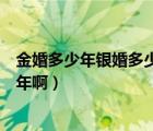 金婚多少年銀婚多少年鉆石婚多少年（金婚銀婚分別是多少年?。?/>
                                    </a>
                                                </div>
                                    <div   id=