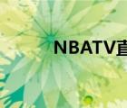 NBATV直播（nbatv美國直播）