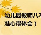 幼兒園教師八不準(zhǔn)心得體會(huì)（中小學(xué)教師八不準(zhǔn)心得體會(huì)）