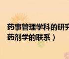 藥事管理學(xué)科的研究內(nèi)容（分析藥事管理學(xué)科與藥物化學(xué)和藥劑學(xué)的聯(lián)系）