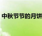 中秋節(jié)節(jié)的月餅怎么畫(huà)（中秋節(jié)月餅怎么畫(huà)）