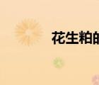 花生粕的營養(yǎng)成分（花生粕）