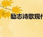 勵(lì)志詩(shī)歌現(xiàn)代詩(shī)自創(chuàng)（勵(lì)志詩(shī)歌現(xiàn)代）