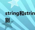 string和stringbuffer和stringbuilder的區(qū)別