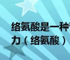 絡(luò)氨酸是一種營養(yǎng)增補(bǔ)劑 能提高人體的免疫力（絡(luò)氨酸）