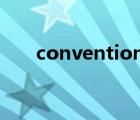 convention,conference和meeting