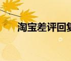 淘寶差評回復(fù)術(shù)語（淘寶差評解釋語）