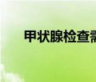 甲狀腺檢查需要抽血嗎（甲狀腺檢查）