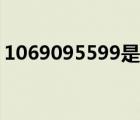 1069095599是詐騙短信嗎（1069095599）