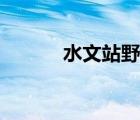 水文站野外勘測(cè)工作（水文站）