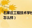石家莊工程技術(shù)學(xué)校是民辦還是公辦（石家莊工程技術(shù)學(xué)校怎么樣）