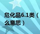 ?；?.1類（化學(xué)品危險性類別的第6 1類什么意思）