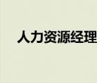 人力資源經(jīng)理英文簡稱（人事經(jīng)理英文）