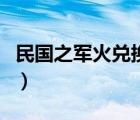 民國(guó)之軍火兌換系統(tǒng)類小說(shuō)（兌換系統(tǒng)類小說(shuō)）