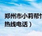 鄭州市小莉幫忙電話熱線電話（鄭州小莉幫忙熱線電話）