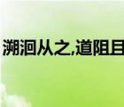 溯洄從之,道阻且躋,溯游從之,宛在水中坻翻譯