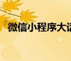 微信小程序大話封神榜攻略（封神榜攻略）
