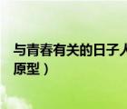 與青春有關(guān)的日子人物原型馬未都（與青春有關(guān)的日子人物原型）