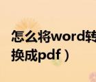 怎么將word轉(zhuǎn)換成pdf免費（怎么將word轉(zhuǎn)換成pdf）
