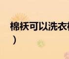 棉襖可以洗衣機(jī)洗嗎?（棉襖能用洗衣機(jī)洗嗎）