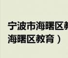 寧波市海曙區(qū)教育產(chǎn)業(yè)發(fā)展有限公司（寧波市海曙區(qū)教育）