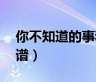 你不知道的事和弦譜（你不知道的事 吉他曲譜）