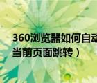 360瀏覽器如何自動(dòng)跳轉(zhuǎn)到新網(wǎng)頁（360瀏覽器怎么設(shè)置在當(dāng)前頁面跳轉(zhuǎn)）