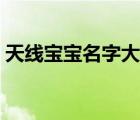 天線寶寶名字大全圖片（天線寶寶名字大全）