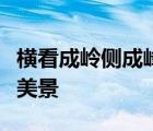 橫看成嶺側(cè)成峰遠近高低各不同描寫的是哪處美景
