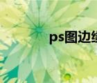 ps圖邊緣模糊（ps邊緣模糊）