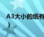 A3大小的紙有多大（比a3小一點(diǎn)的紙是多大）