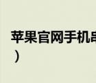 蘋果官網(wǎng)手機串號查詢（蘋果手機串號查詢網(wǎng)）