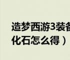 造夢西游3裝備強(qiáng)化石怎么得（造夢西游3強(qiáng)化石怎么得）