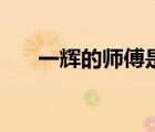 一輝的師傅是前代雙子（一輝的師傅）