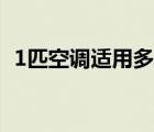 1匹空調(diào)適用多大空間（1匹空調(diào)適用面積）