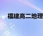 福建高二地理學(xué)什么（高二地理學(xué)什么）