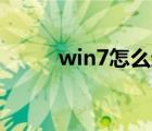 win7怎么進入bios界面還原系統(tǒng)