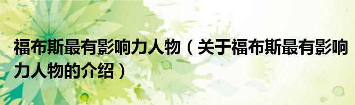 福布斯最有影響力人物（關(guān)于福布斯最有影響力人物的介紹）