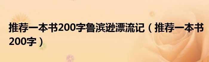 推薦一本書200字魯濱遜漂流記（推薦一本書200字）