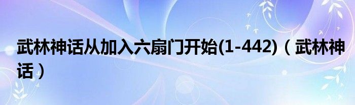 武林神話從加入六扇門開始(1-442)（武林神話）