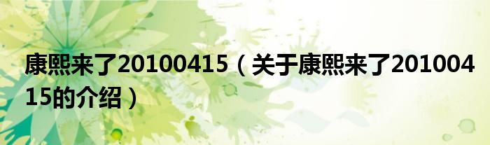 康熙來了20100415（關(guān)于康熙來了20100415的介紹）