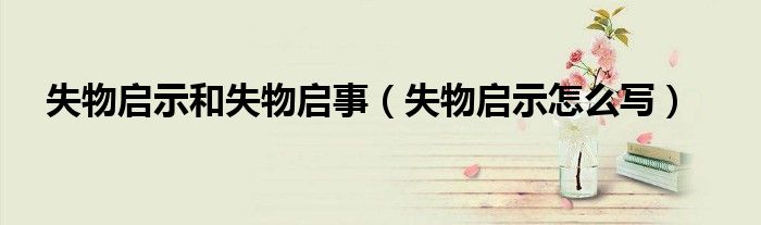失物啟示和失物啟事（失物啟示怎么寫）