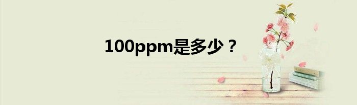 100ppm是多少？