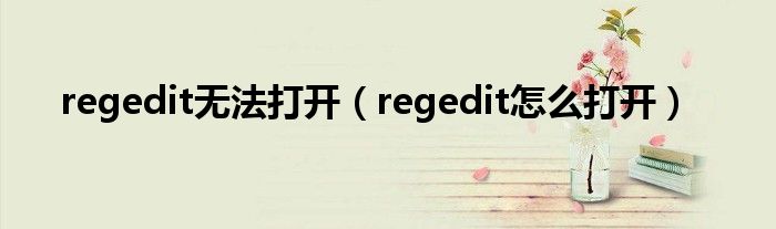 regedit無法打開（regedit怎么打開）