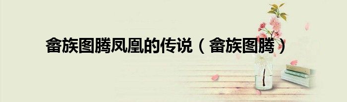 畬族圖騰鳳凰的傳說(shuō)（畬族圖騰）