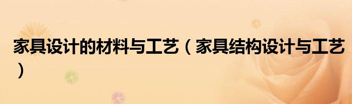 家具設計的材料與工藝（家具結(jié)構(gòu)設計與工藝）