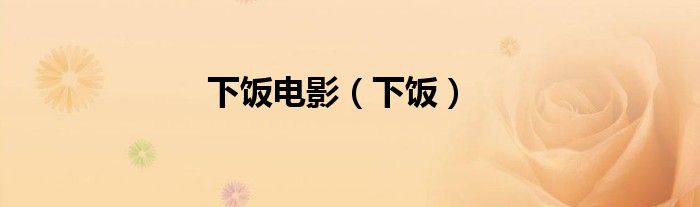下飯電影（下飯）