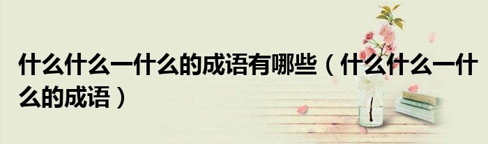 什么什么一什么的成語有哪些（什么什么一什么的成語）