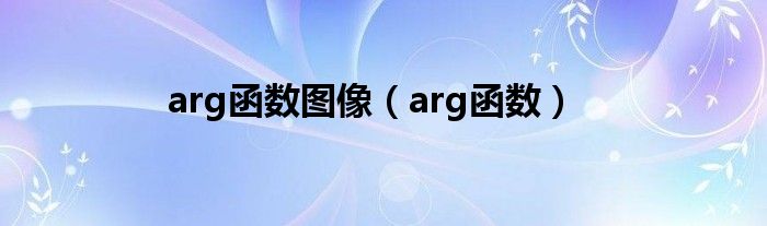 arg函數(shù)圖像（arg函數(shù)）